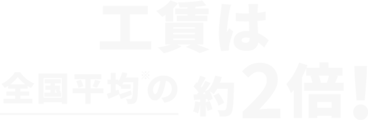工賃は全国平均の約2倍!